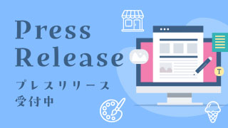 プレスリリース受付中