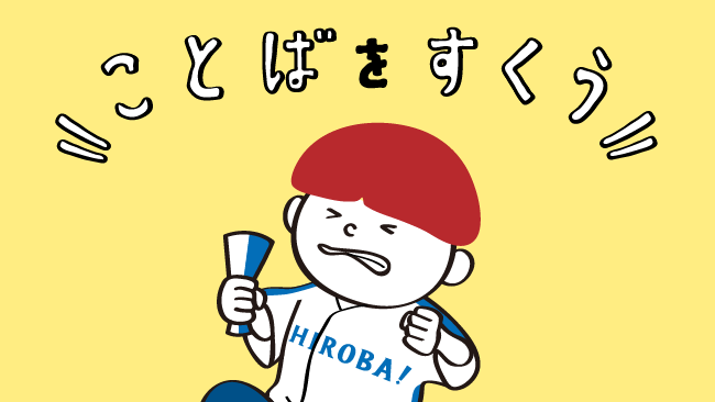 きれいな日本語について考える Vol 55 悔しい気持ちは足にでる 地団駄を踏む じだんだをふむ Hiroba