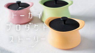 鋳物と土鍋を組み合わせた【best pot】