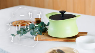 鋳物と土鍋を組み合わせた【best pot】