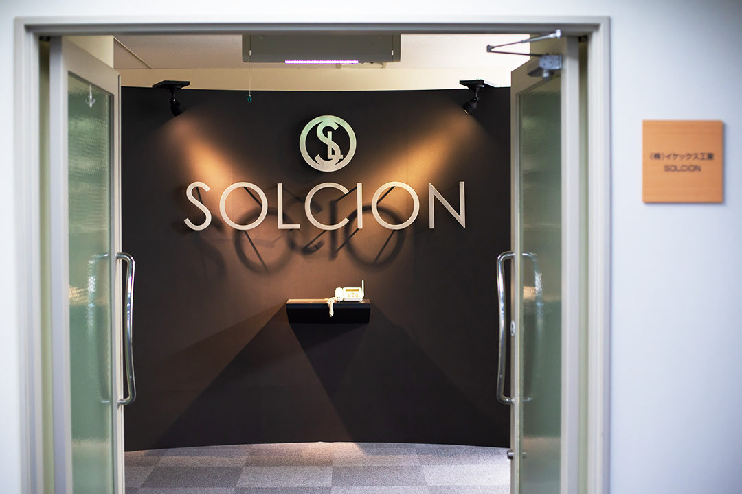 「イケックス工業」の自社ブランド「SOLCION（ソルシオン）」