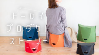 軽くてコンパクトな折りたたみチェア【PATATTO（パタット）】