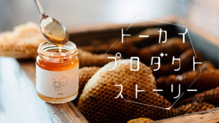 ニホンミツバチと暮らし、自然と人との共存を想うライフスタイルブランド【シシ七十二候】