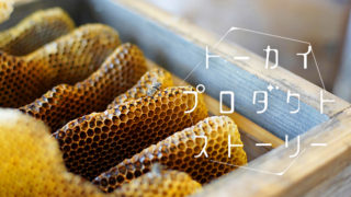 ニホンミツバチと暮らし、自然と人との共存を想うライフスタイルブランド【シシ七十二候】