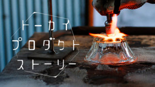 普遍的な美しさをもつ海がルーツ。素朴でやさしい色合いを放つガラスの器【でく工房】