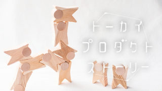 飛騨高山で生まれた木のおもちゃ【TSUMIBOBO（つみぼぼ）】