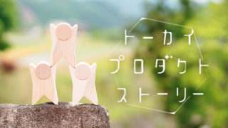 飛騨高山で生まれた木のおもちゃ【TSUMIBOBO（つみぼぼ）】