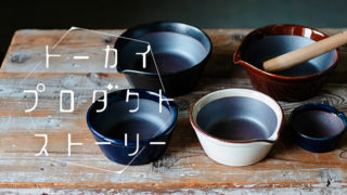 食卓に幸せを届ける「かもしか道具店」【すりバチ】