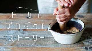 食卓に幸せを届ける「かもしか道具店」【すりバチ】