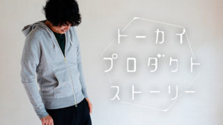 スマイルコットンから生まれたアパレルブランド【HAAG（ハーグ）】