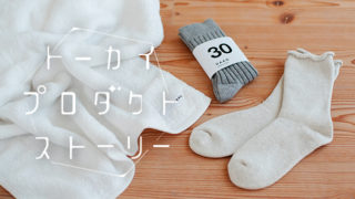 スマイルコットンから生まれたアパレルブランド【HAAG（ハーグ）】