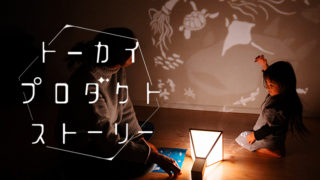 親子で“灯り”を楽しむ【かげえライト】