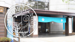 麒麟がくる 岐阜 大河ドラマ館