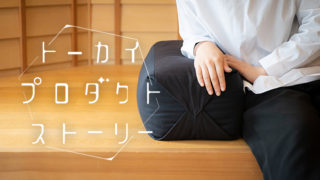 スタイリッシュなくつろぎアイテム【KYO-SOKU】