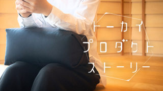 スタイリッシュなくつろぎアイテム【KYO-SOKU】