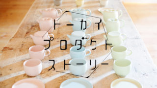 おうち時間が楽しくなる東海エリア発のプロダクト 6選