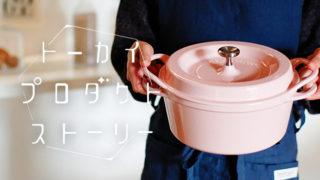 料理するのが楽しくなる！ 東海エリア発のキッチンアイテム6選