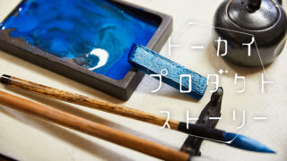 1300年続く鈴鹿墨の伝統に新たな彩を。【煌の彩（きらのいろどり）】