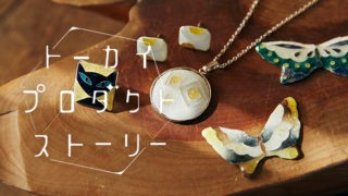 伝統工芸「七宝焼」を未来につなぐアクセサリー【SHIPPO JEWELRY】