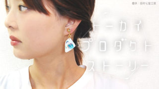 伝統工芸「七宝焼」を未来につなぐアクセサリー【SHIPPO JEWELRY】