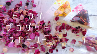 ブルームシャワー