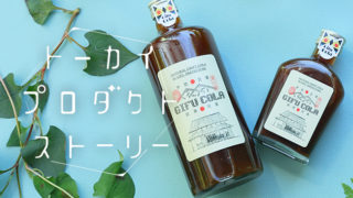 クラフトコーラ【ぎふコーラ】