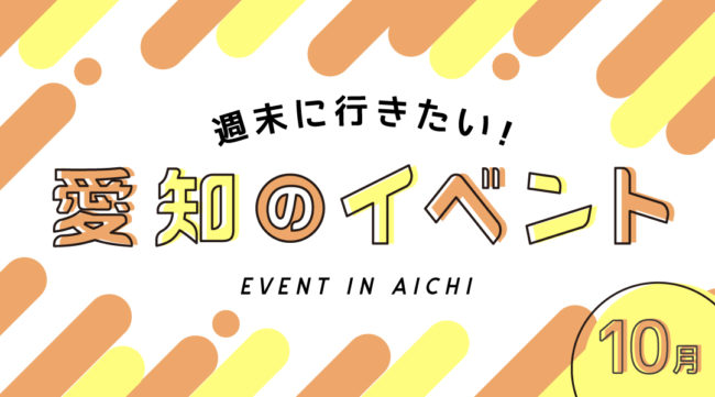 週末に行きたい 愛知 名古屋の21年10月おすすめイベント Hiroba