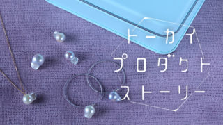 「金魚真珠」を使った伊勢志摩のサスティナブルなジュエリー【百花(ひゃっか)】