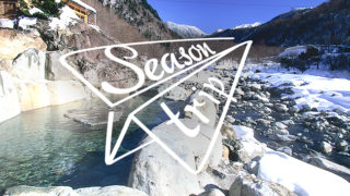 【愛知・岐阜・三重】秋冬におすすめの露天風呂8選！感動の紅葉や雪景色に癒やされて