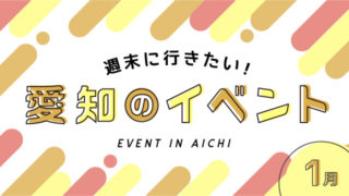 週末に行きたい 愛知のイベント
