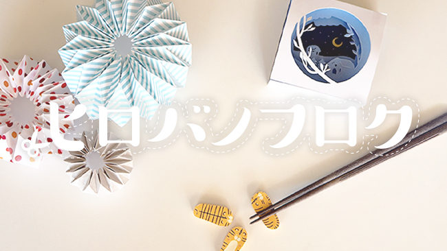 ペーパークラフト