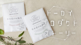 草木花のお風呂