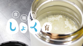 蓬莱泉が人気の関谷醸造で【甘酒作り】