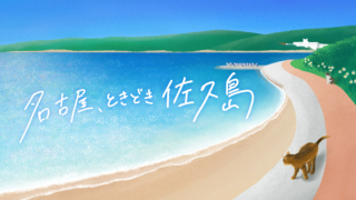 名古屋、ときどき佐久島