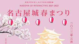 名古屋城春まつり