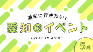 愛知のイベント