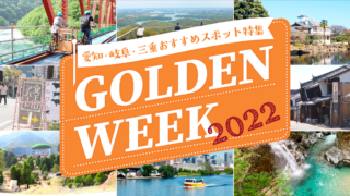 愛知・岐阜・三重で2022年ゴールデンウイークにおすすめのスポット