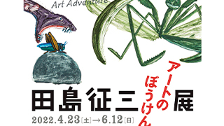 田島征三 アートのぼうけん展