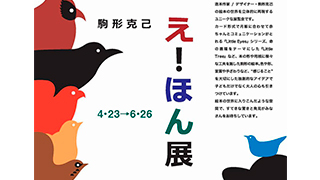 駒形克己　え！ほん展