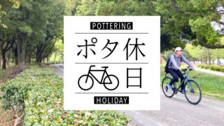 ポタ休日