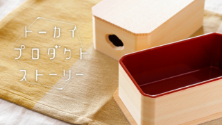 木曽ヒノキのお弁当箱NUSA【HINOKI BENTO（ヒノキ ベントウ）】