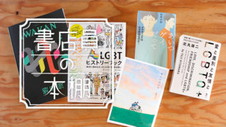 人間の多様性を考える第1歩！LGBTQ+をテーマにしたおすすめの本