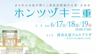 ホンツヅキ三重