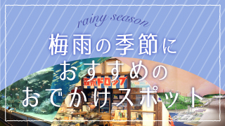 梅雨の季節におすすめのおでかけスポット特集