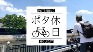 風情ある黒壁の景色と新美南吉ゆかりの地を巡る、 半田ポタリング