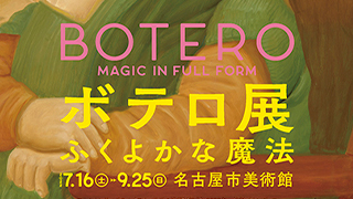 ボテロ展