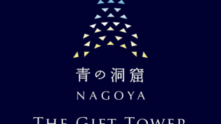 青の洞窟NAGOYA
