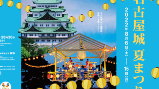 名古屋城夏まつり