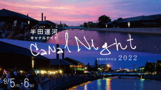 半田運河キャナルナイト