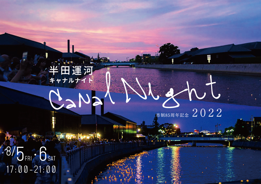 半田運河キャナルナイト